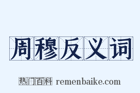 周穆反义词是什么意思的图片